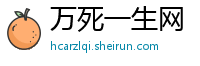 万死一生网